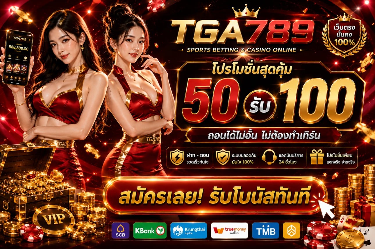 tga789 โปรโมชั่น 50 รับ 100
